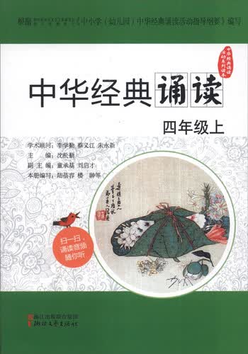 中华经典诵读活动系列读本：中华经典诵读（四年级上）封面