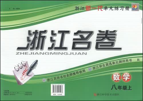 浙江名卷：八年级数学上（R）封面