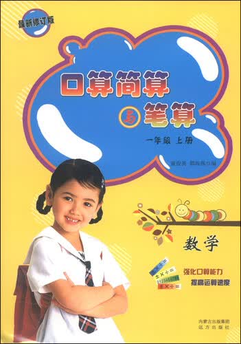 口算简算与笔算：数学（一年级上册 最新修订版）封面
