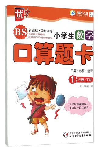 小学生数学口算题卡(1下BS新课标同步训练)封面