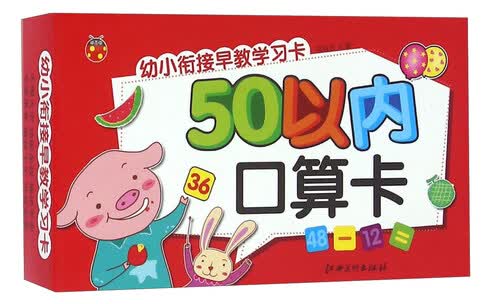 幼小衔接早教学习卡：50以内口算卡封面