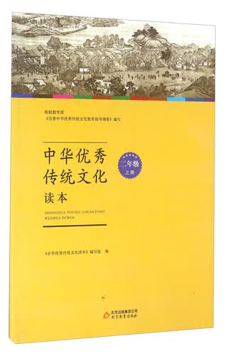中华优秀传统文化读本（二年级上册）封面