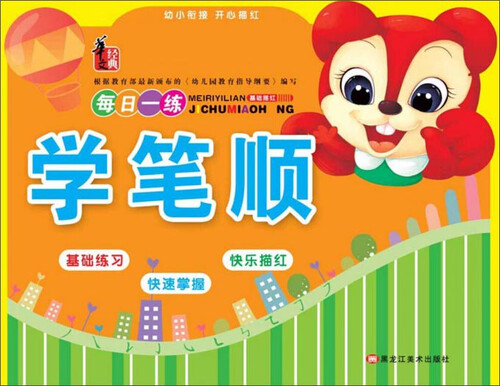 学笔顺/幼小衔接开心描红封面