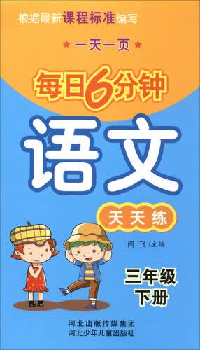 每日6分钟语文：三年级下册（通用版）封面