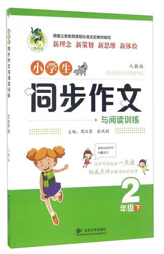 小学生同步作文与阅读训练：二年级下（人教版）封面