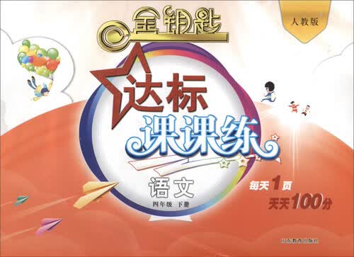 2017春 金钥匙 达标课课练：语文（四年级下册 人教版）封面