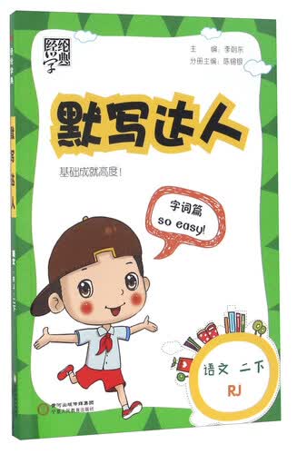 经纶学典·默写达人：语文（二年级下 RJ人教）封面