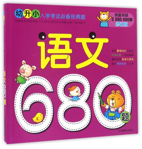 语文680题（修订版）/幼升小入学考试必备经典题封面