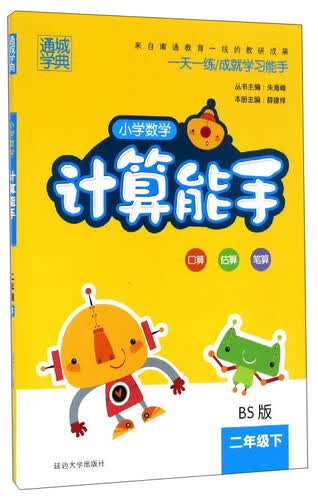 通城学典 小学数学计算能手（二年级下 BS版）封面