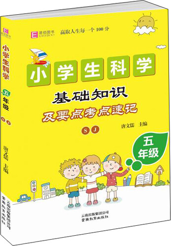 小学生科学基础知识及要点考点速记（苏教版） 五年级 (GS16)封面