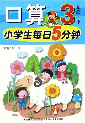 小学生每日5分钟：口算（三年级下）封面