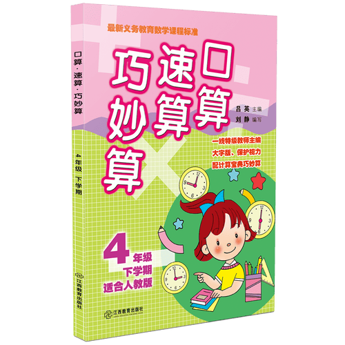 口算速算巧妙算（四年级下学期 适合人教版）封面
