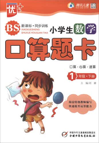 小学生数学口算题卡（一年级下 BS北师 新课标·同步训练）封面