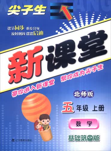 尖子生新课堂：数学（五年级上册 北师版 基础巩固版 附综合能力检测卷）封面