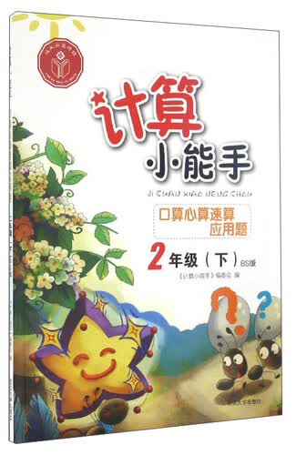 计算小能手：口算心算速算应用题（二年级下 BS版）封面