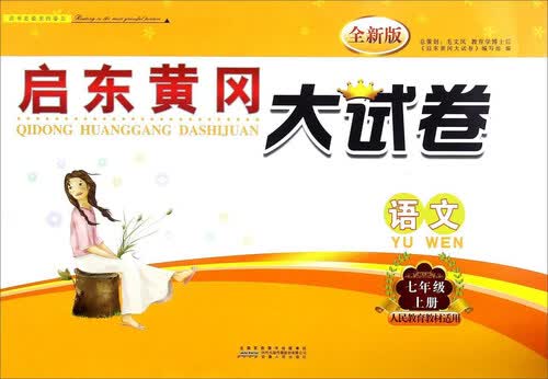 启东黄冈大试卷：语文（七年级上册 人民教育教材适用 全新版）封面