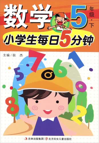 小学生每日5分钟：数学（五年级下）封面