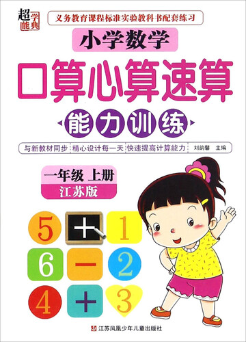 小学数学口算心算速算能力训练（一年级上册 江苏版）封面