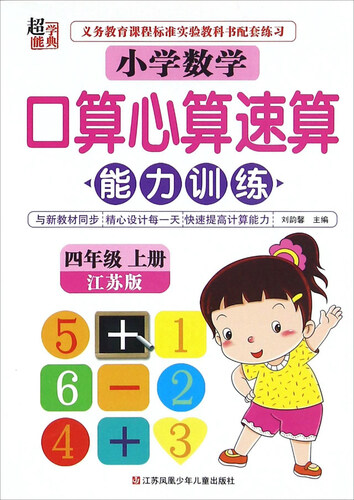 小学数学口算心算速算能力训练（四年级上册 江苏版）封面