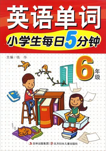 小学生每日5分钟英语单词：六年级封面