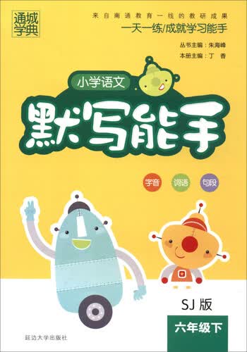 通城学典 2017春 小学语文默写能手：六年级下（SJ苏教版）封面