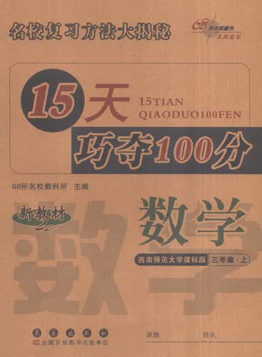 68所名校图书 15天巧夺100分：数学（三年级上册 西南师范大学课标版）封面