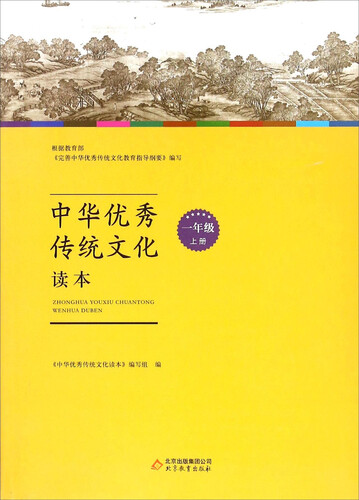 中华优秀传统文化读本（一年级上册）封面