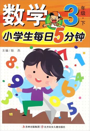 小学生每日5分钟：数学（三年级下）封面