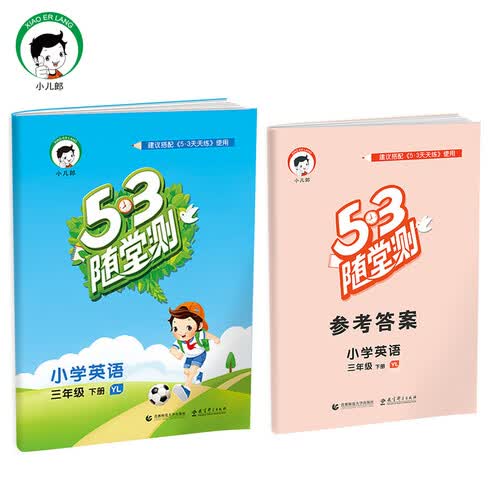 53随堂测 小学英语 三年级下 YL（译林版）2017年春封面