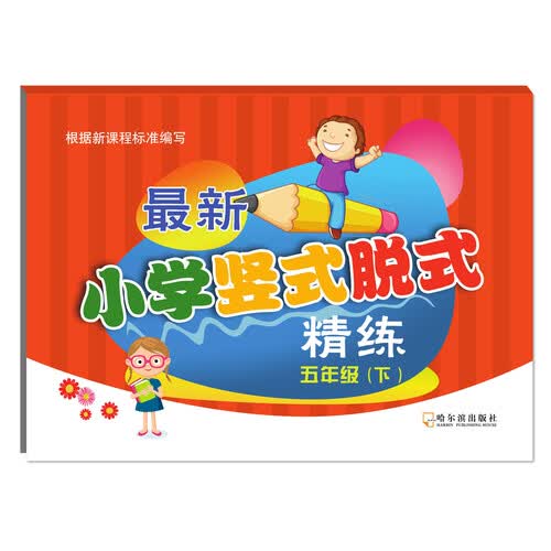 2018小学竖式脱式精练（五年级下）封面