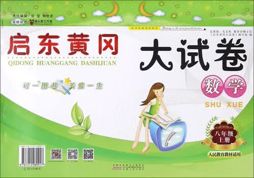 启东黄冈大试卷：数学（八年级上 人民教育教材适用）封面
