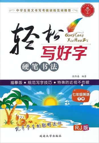 轻松写好字硬笔书法：英语（七年级下册 RJ人教版 描摹版）封面