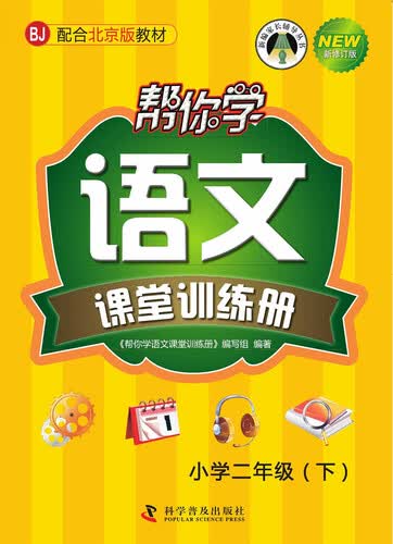 帮你学语文课堂训练册（小学二年级下）BJ北京版封面