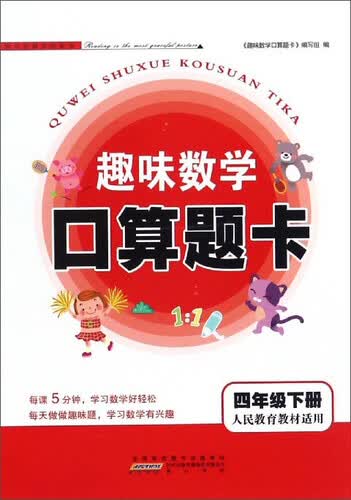 趣味数学口算题卡（四年级下 人民教育教材适用）封面