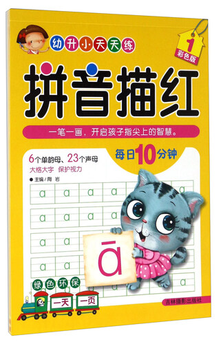 幼升小天天练：拼音描红（1 彩色版）封面