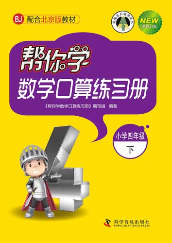 帮你学数学口算练习册（小学四年级下）BJ北京版封面