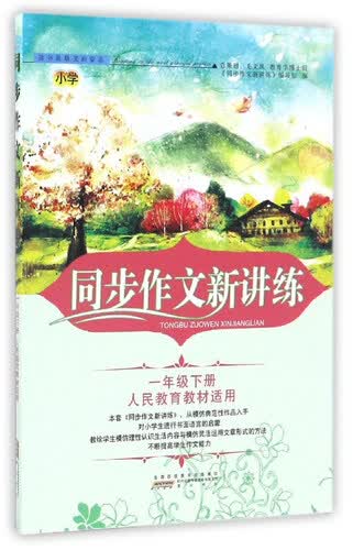 同步作文新讲练（一年级下 人民教育教材适用）封面