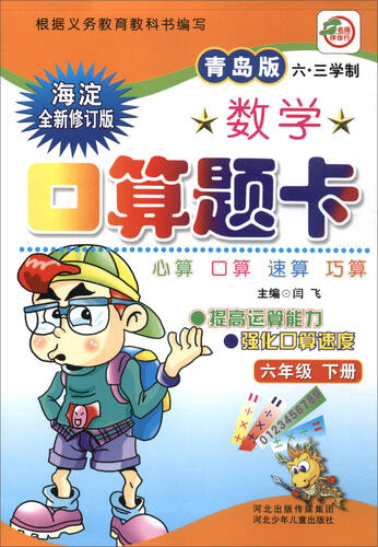 小学生数学口算题卡：六年级下册（青岛版 六·三学制 海淀全新修订版）封面