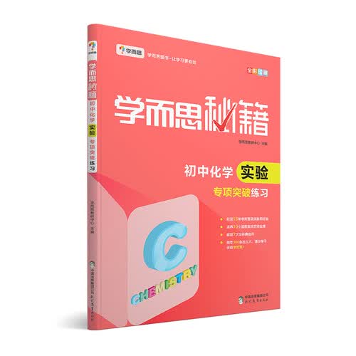 学而思 新版学而思秘籍·初中化学实验专项突破练习（中学教辅 初三中考化学复习资料）封面