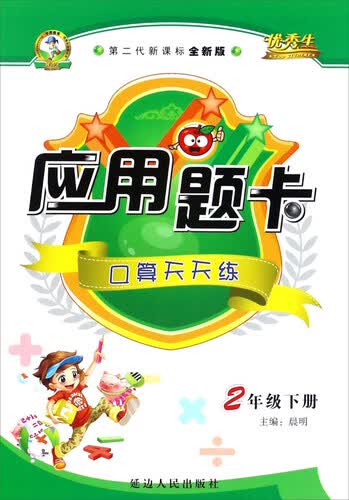 应用题卡：口算天天练（二年级下册 第二代新课标全新版）封面