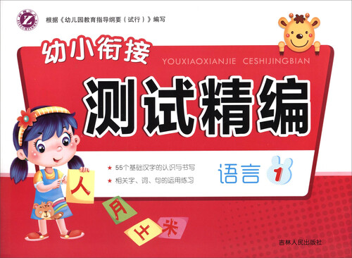 幼小衔接测试精编：语言（1）封面