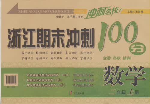 浙江期末冲刺100分：数学（二年级上册）封面