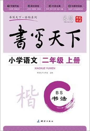 书法 小学语文（二年级上册 北师大版）封面