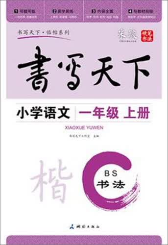 书法 小学语文（一年级上册 北师大版）封面