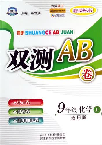 9年级化学(上通用版新课标版)/同步双测AB卷封面