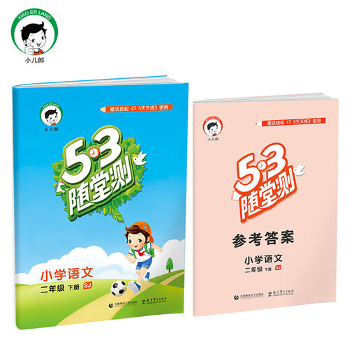 53随堂测 小学语文 二年级下 SJ（苏教版）2017年春封面