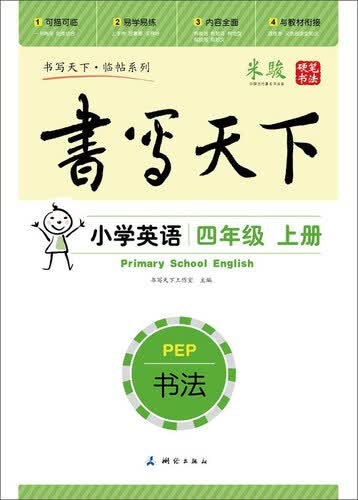 书法 小学英语（四年级上册 人教PEP版）封面