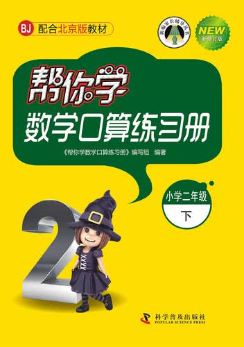 帮你学数学口算练习册（小学二年级下）BJ北京版封面