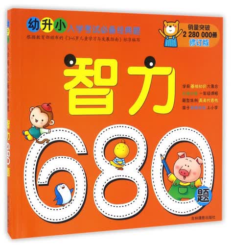 智力680题（修订版）/幼升小入学考试必备经典题封面