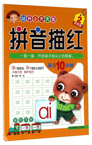 拼音描红（2 彩色版）/幼升小天天练封面